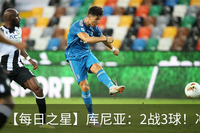 【每日之星】库尼亚：2战3球！冲浪舞闪耀世界杯 跨越世纪的红魔回响