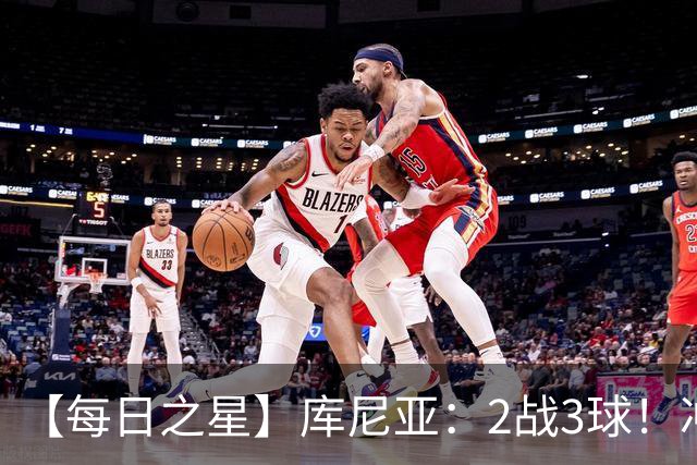 【每日之星】库尼亚：2战3球！冲浪舞闪耀世界杯 跨越世纪的红魔回响