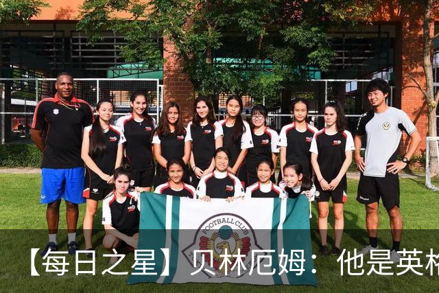 【每日之星】贝林厄姆：他是英格兰的绝境解药 关键先生从不退缩
