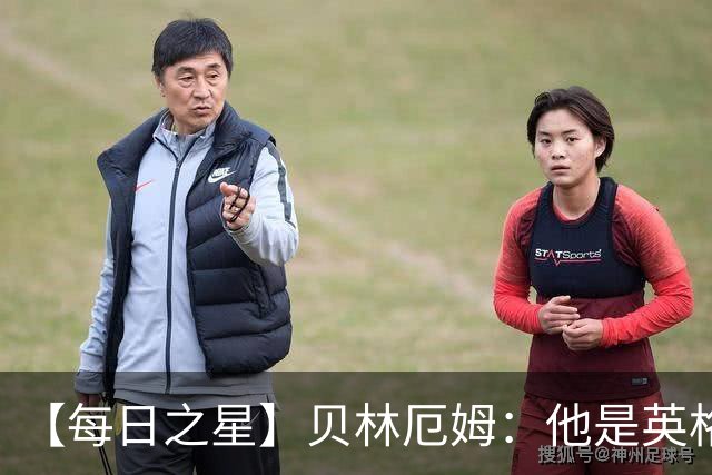 【每日之星】贝林厄姆：他是英格兰的绝境解药 关键先生从不退缩