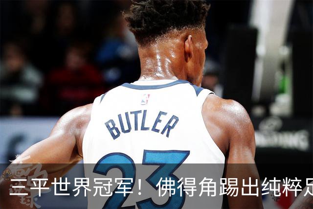三平世界冠军！佛得角踢出纯粹足球 蓝鲨奇迹永留世界杯史册