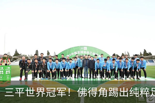 三平世界冠军！佛得角踢出纯粹足球 蓝鲨奇迹永留世界杯史册