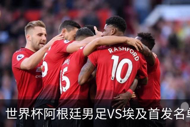 世界杯阿根廷男足VS埃及首发名单出炉，梅西PK萨拉赫，CCTV5直播