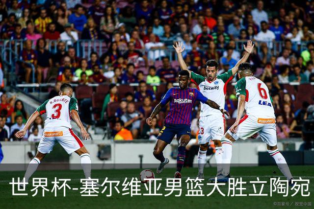 世界杯-塞尔维亚男篮大胜立陶宛 率先晋级四强