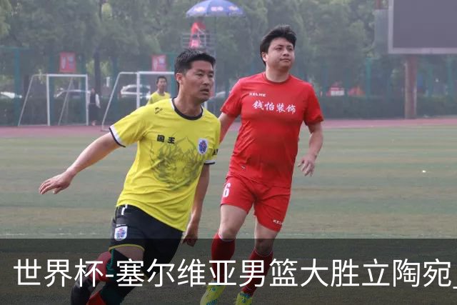 世界杯-塞尔维亚男篮大胜立陶宛 率先晋级四强