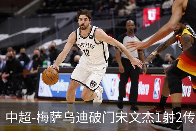 中超-梅萨乌迪破门宋文杰1射2传 海牛4-2玉昆结束4连败