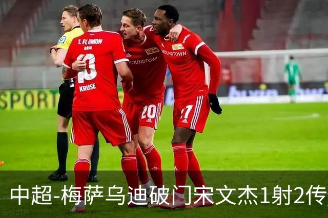 中超-梅萨乌迪破门宋文杰1射2传 海牛4-2玉昆结束4连败