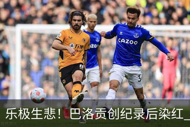 乐极生悲！巴洛贡创纪录后染红 美国少了超级射手如何调整