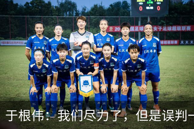 于根伟：我们尽力了，但是误判一直都在发生，我们肯定会进行申诉