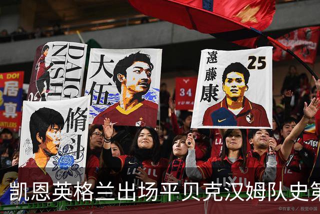凯恩英格兰出场平贝克汉姆队史第三 贝林厄姆亦创纪录