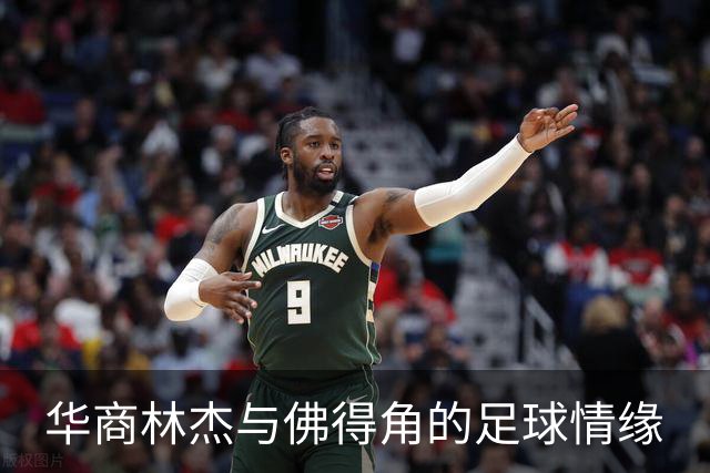 华商林杰与佛得角的足球情缘