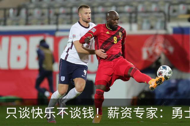 只谈快乐不谈钱！薪资专家：勇士&骑士&热火都只能给老詹600万