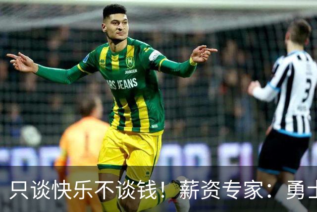 只谈快乐不谈钱！薪资专家：勇士&骑士&热火都只能给老詹600万