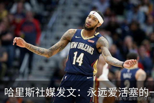 哈里斯社媒发文：永远爱活塞的一切 马刺配得上总冠军&一起加油