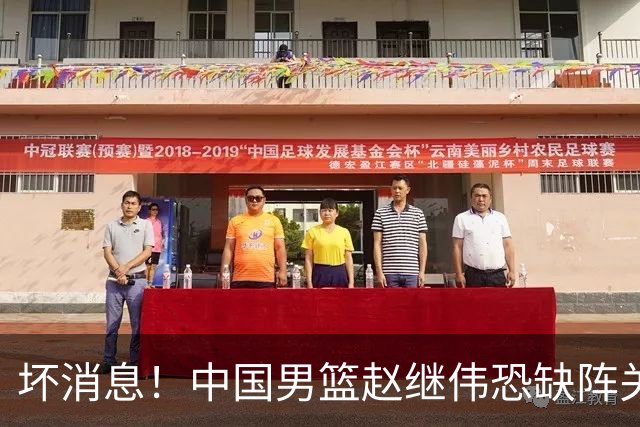 坏消息！中国男篮赵继伟恐缺阵关键战，脚踝肿胀+打封闭，很感动