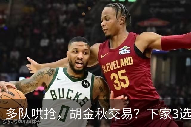 多队哄抢，胡金秋交易？下家3选1，上海热门，转会费或超张镇麟