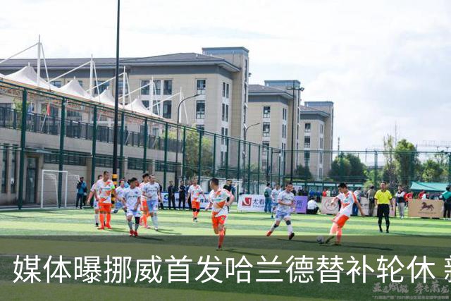 媒体曝挪威首发哈兰德替补轮休 新双骄大战无缘上演？
