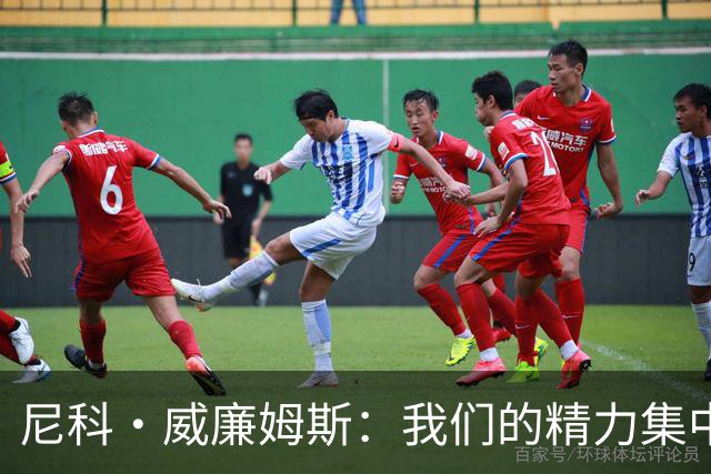 尼科·威廉姆斯：我们的精力集中在下场比赛 我的身体状态非常好