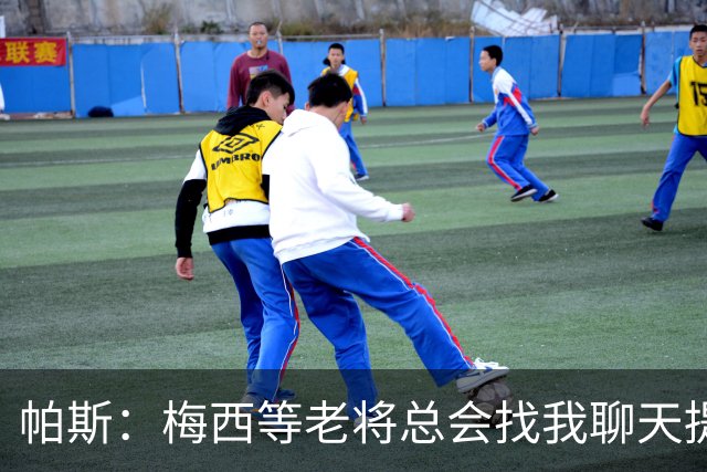 帕斯：梅西等老将总会找我聊天提很多建议，告诉我只要做自己就好