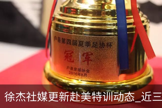 徐杰社媒更新赴美特训动态 近三次入选男篮集训均无缘正规大名单