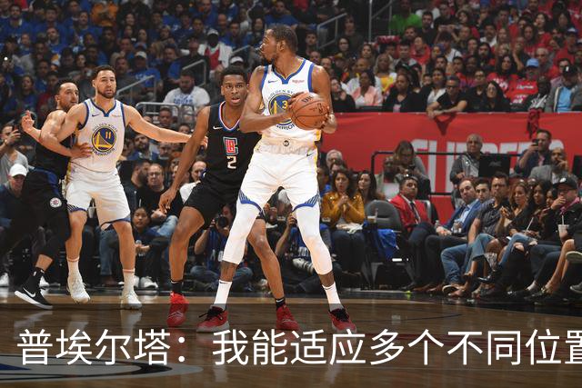 普埃尔塔：我能适应多个不同位置，会继续专注于世界杯并帮助球队