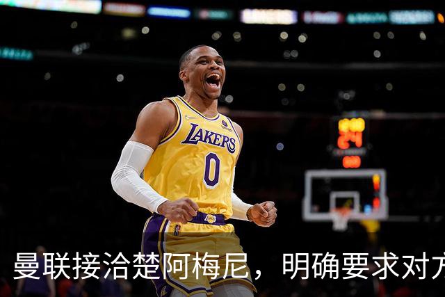 曼联接洽楚阿梅尼，明确要求对方降薪！皇马尚未决定出售至少要价一亿