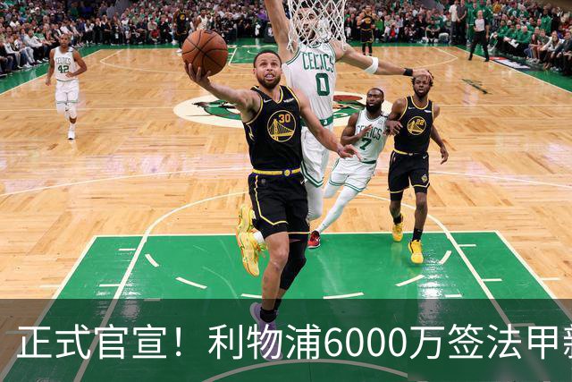 正式官宣！利物浦6000万签法甲新星，身价暴涨3倍，将接班科纳特