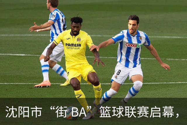 沈阳市“街 BA”篮球联赛启幕，给中国男篮加油鼓劲！