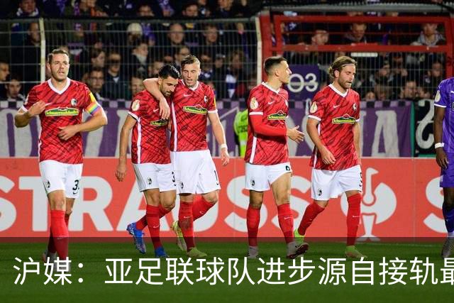 沪媒：亚足联球队进步源自接轨最新技战术理念 英格兰露出冠军相