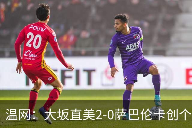 温网：大坂直美2-0萨巴伦卡创个人最佳 穆霍娃2-1进八强