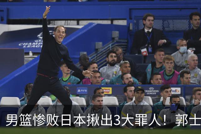 男篮惨败日本揪出3大罪人！郭士强刚愎自用：高诗岩赵继伟拖后腿