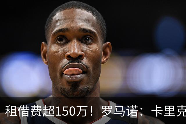 租借费超150万！罗马诺：卡里克告知奥纳纳不在计划内 对他很坦诚