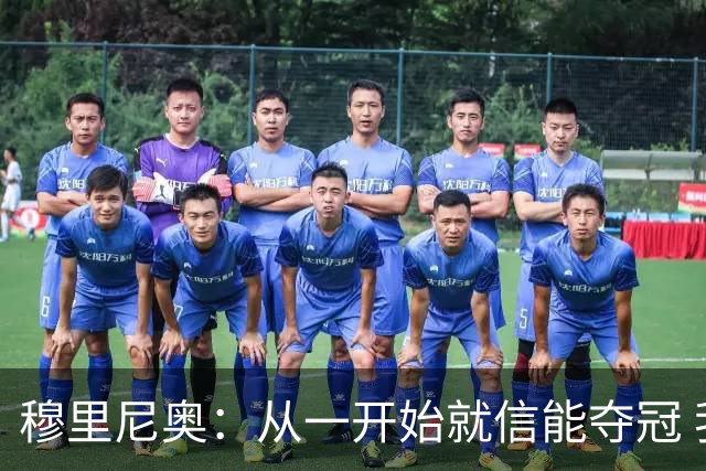 穆里尼奥：从一开始就信能夺冠 我是真正的罗马人