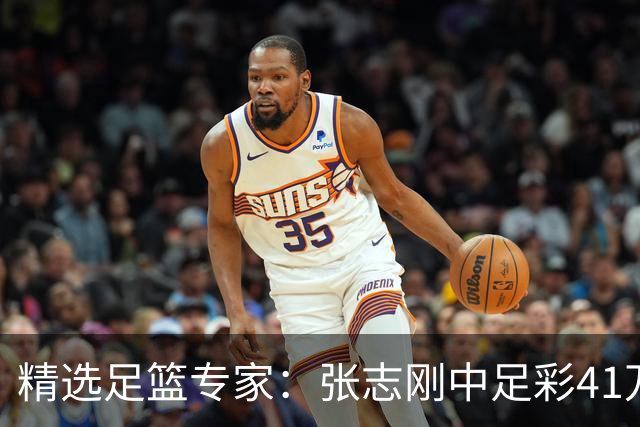 精选足篮专家：张志刚中足彩41万 朱宇桐7连红