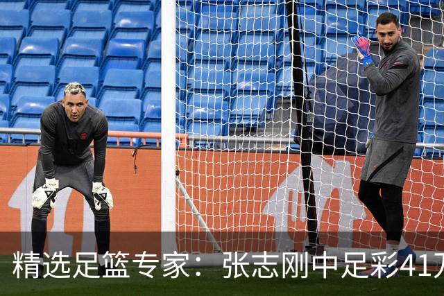 精选足篮专家：张志刚中足彩41万 朱宇桐7连红