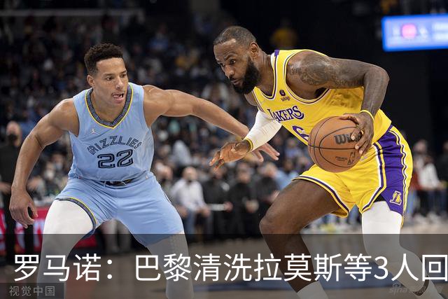 罗马诺：巴黎清洗拉莫斯等3人回笼资金，还在秘密引进一名中后卫