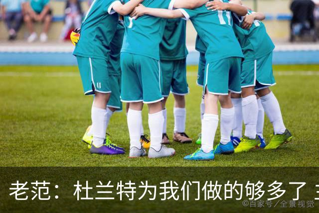 老范：杜兰特为我们做的够多了 主要是少了我和亚当斯平衡局面