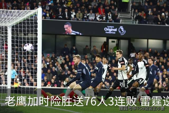 老鹰加时险胜送76人3连败 雷霆逆转战胜热火