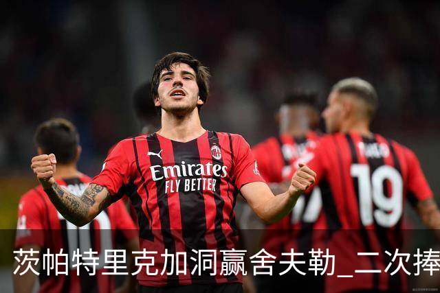 茨帕特里克加洞赢舍夫勒 二次捧起RBC传承赛奖杯
