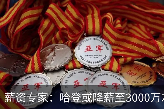 薪资专家：哈登或降薪至3000万左右 助骑士避开第二土豪线