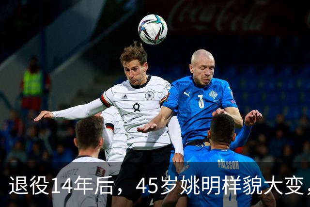 退役14年后，45岁姚明样貌大变，走路姿势奇怪引争议