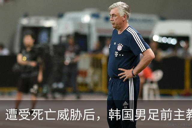 遭受死亡威胁后，韩国男足前主教练突然启程前往美国