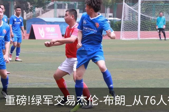 重磅!绿军交易杰伦-布朗 从76人得到乔治+2首轮+2次轮