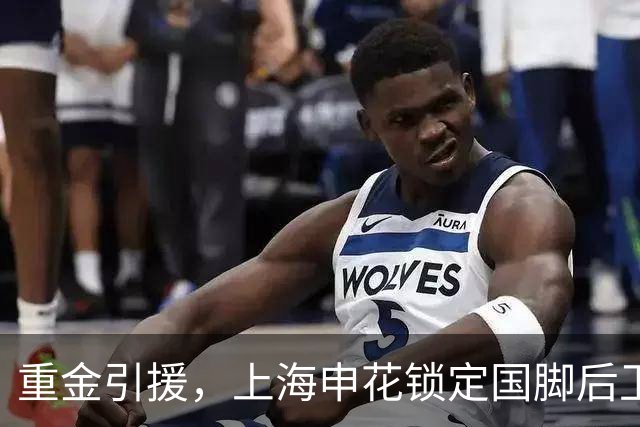 重金引援，上海申花锁定国脚后卫高准翼，报价2000万