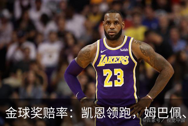 金球奖赔率：凯恩领跑，姆巴佩、登贝莱、奥利塞排2~4，梅西第5