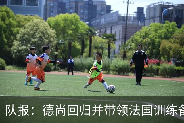 队报：德尚回归并带领法国训练备战，小图拉姆继续因小腿受伤缺席