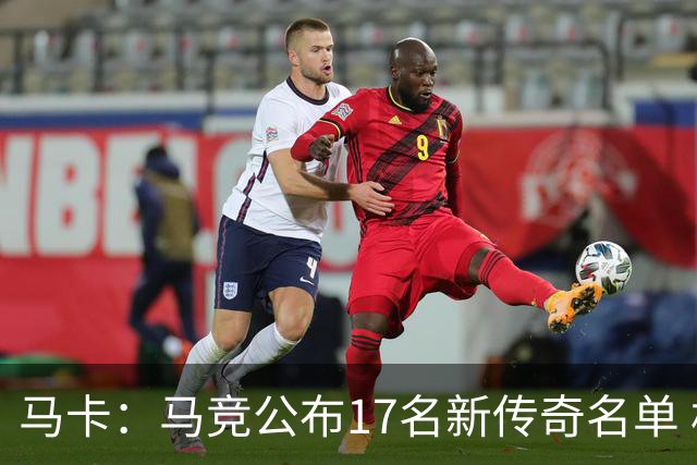 马卡：马竞公布17名新传奇名单 格列兹曼、托雷斯、法尔考在内