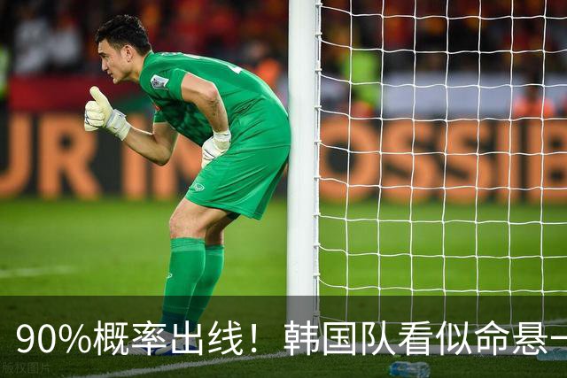 90%概率出线！韩国队看似命悬一线，实则大局已定，根本不用慌