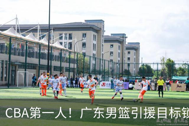 CBA第一人！广东男篮引援目标锁定，杜锋心仪许久，但得花不少钱