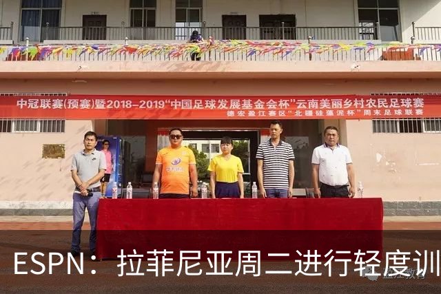 ESPN：拉菲尼亚周二进行轻度训练 但对挪威他不太可能上场